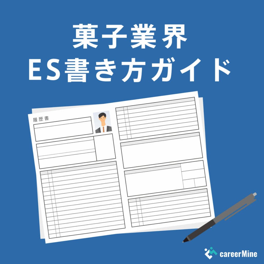 【菓子業界ES書き方ガイド】読まれるESのポイントを徹底解説！