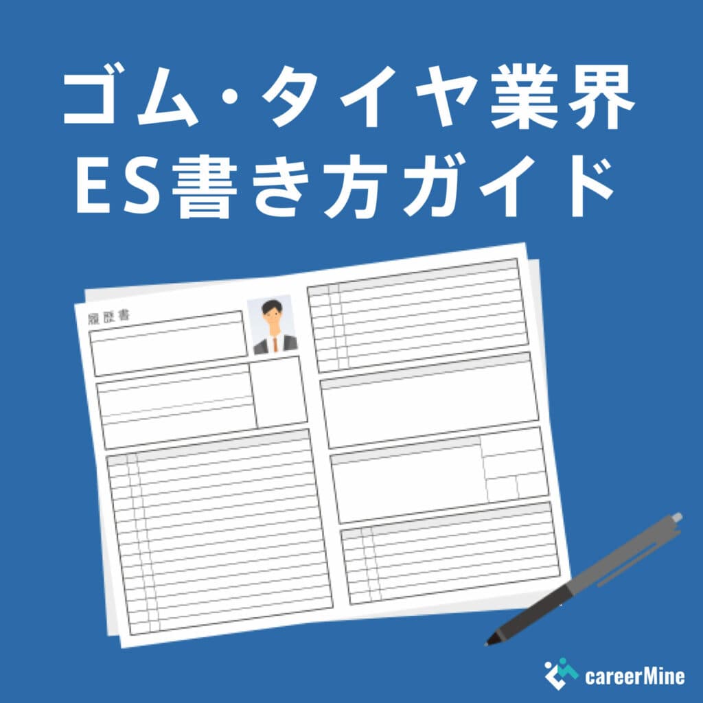 【ゴム・タイヤ業界業界ES書き方ガイド】読まれるESのポイントを徹底解説！