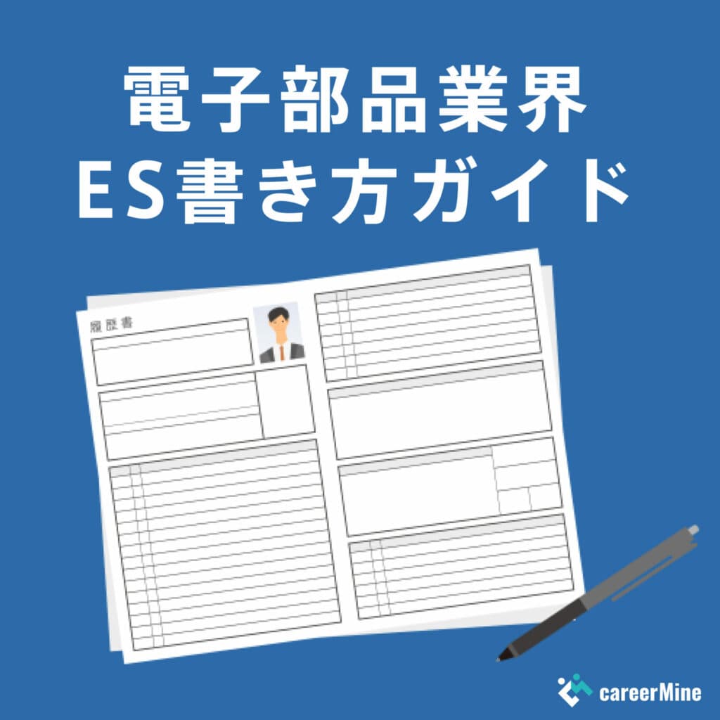 【電子部品業界ES書き方ガイド】読まれるESのポイントを徹底解説！