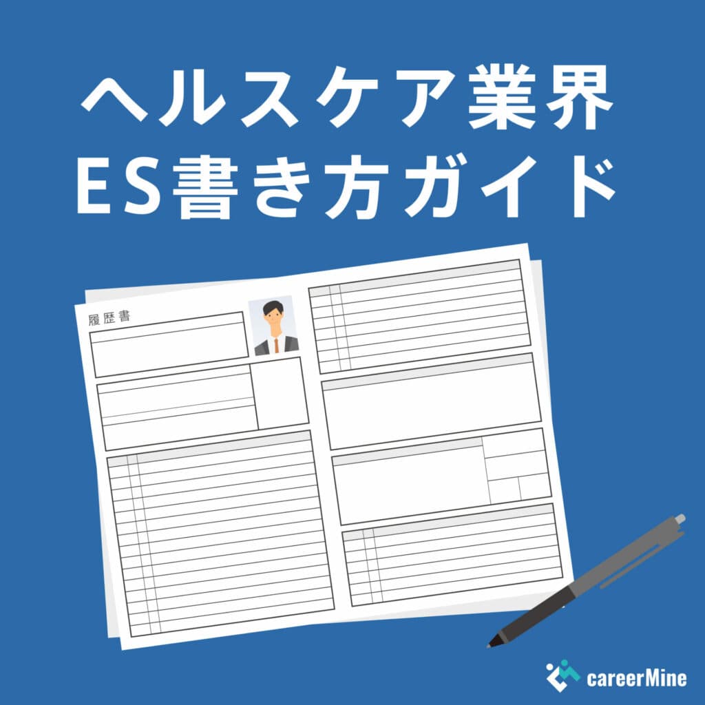 【ヘルスケア業界ES書き方ガイド】読まれるESのポイントを徹底解説！