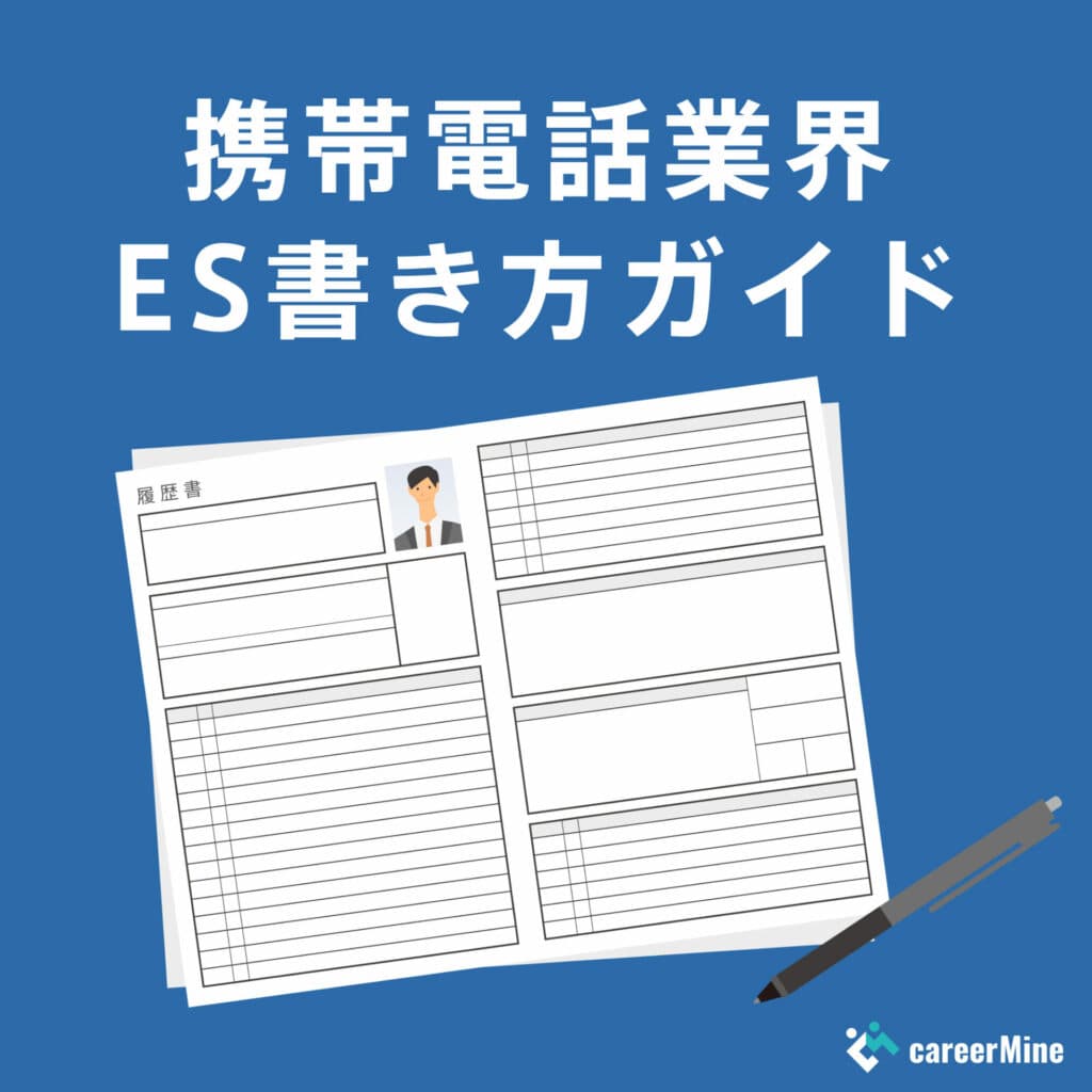 【携帯電話業界ES書き方ガイド】読まれるESのポイントを徹底解説！