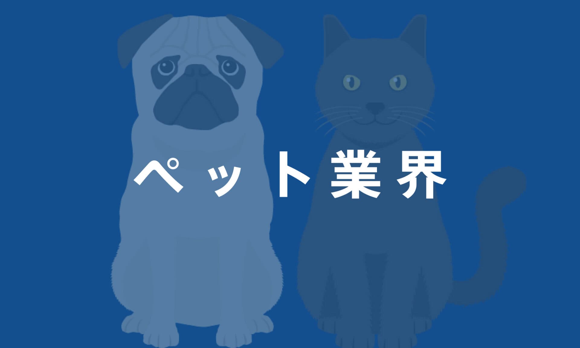 ペット業界