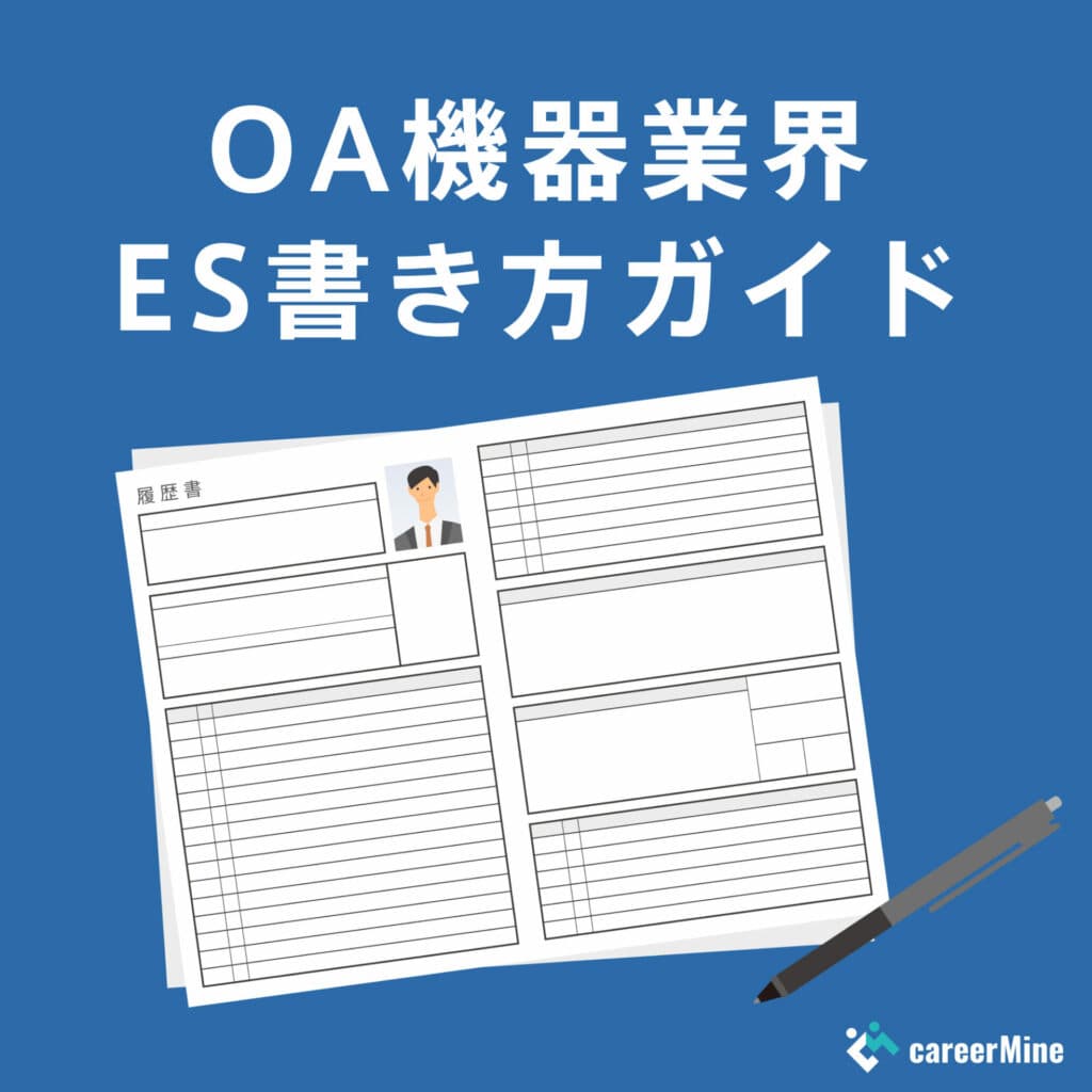 【OA機器業界ES書き方ガイド】読まれるESのポイントを徹底解説！