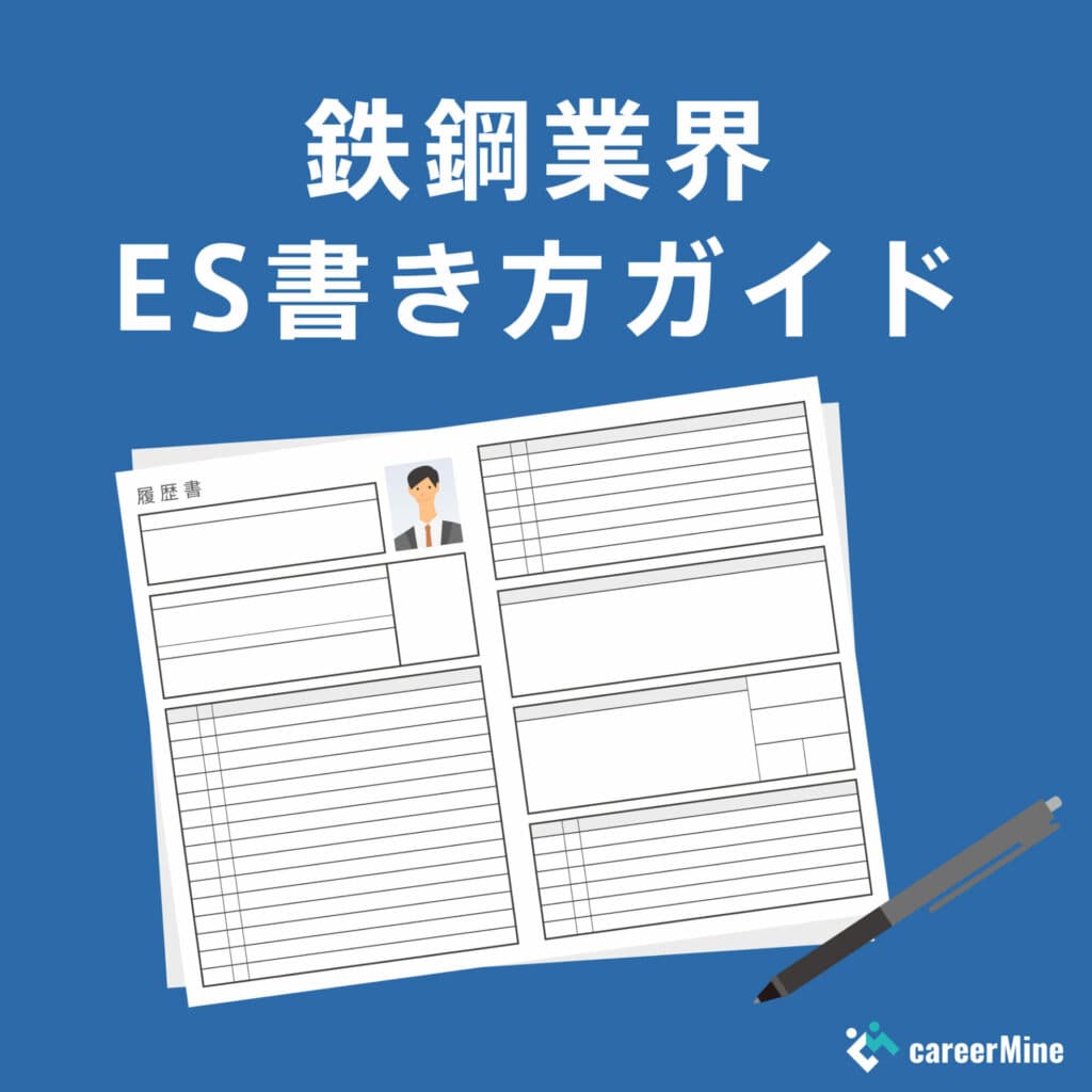 【鉄鋼業界ES書き方ガイド】読まれるESのポイントを徹底解説！