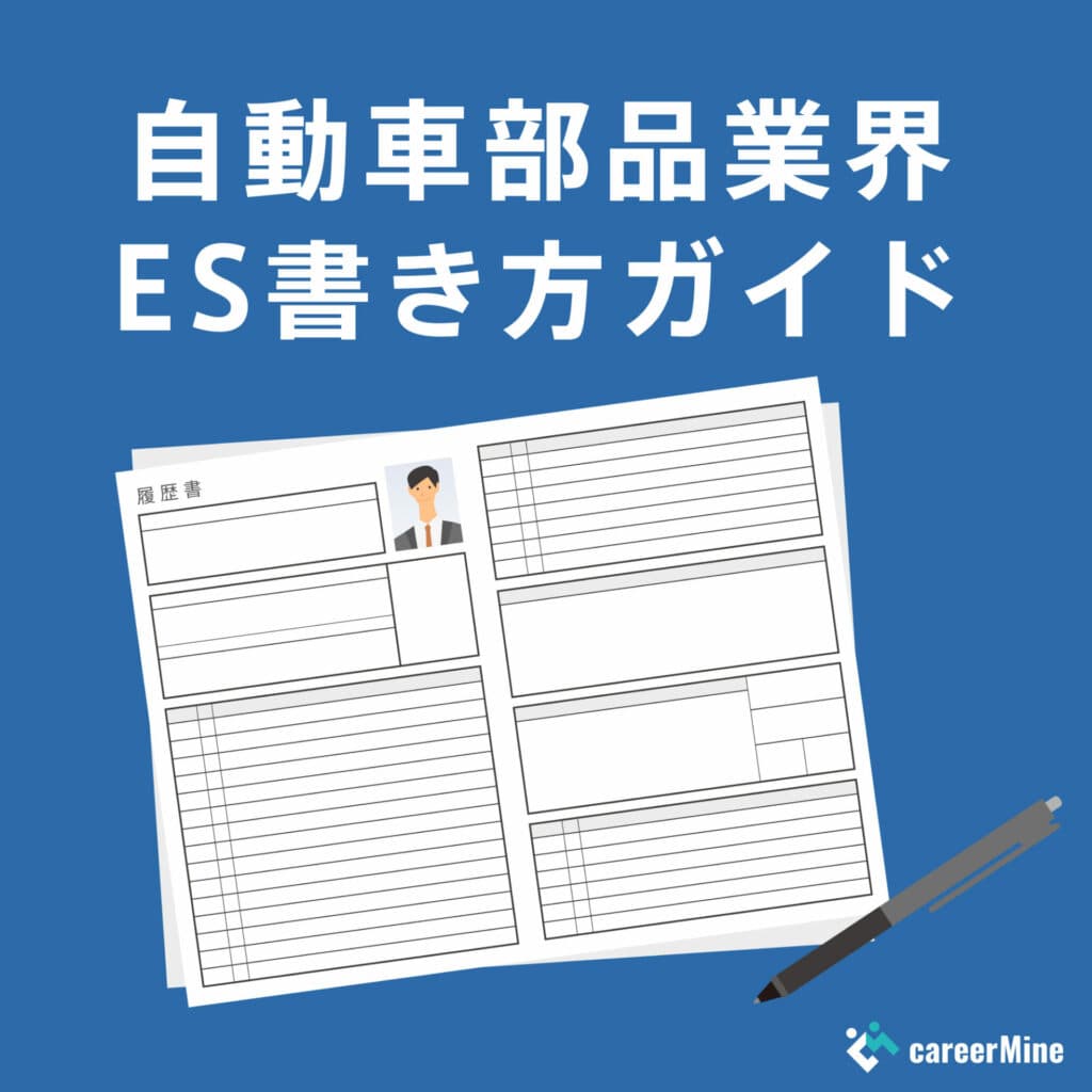 【自動車部品業界ES書き方ガイド】読まれるESのポイントを徹底解説！