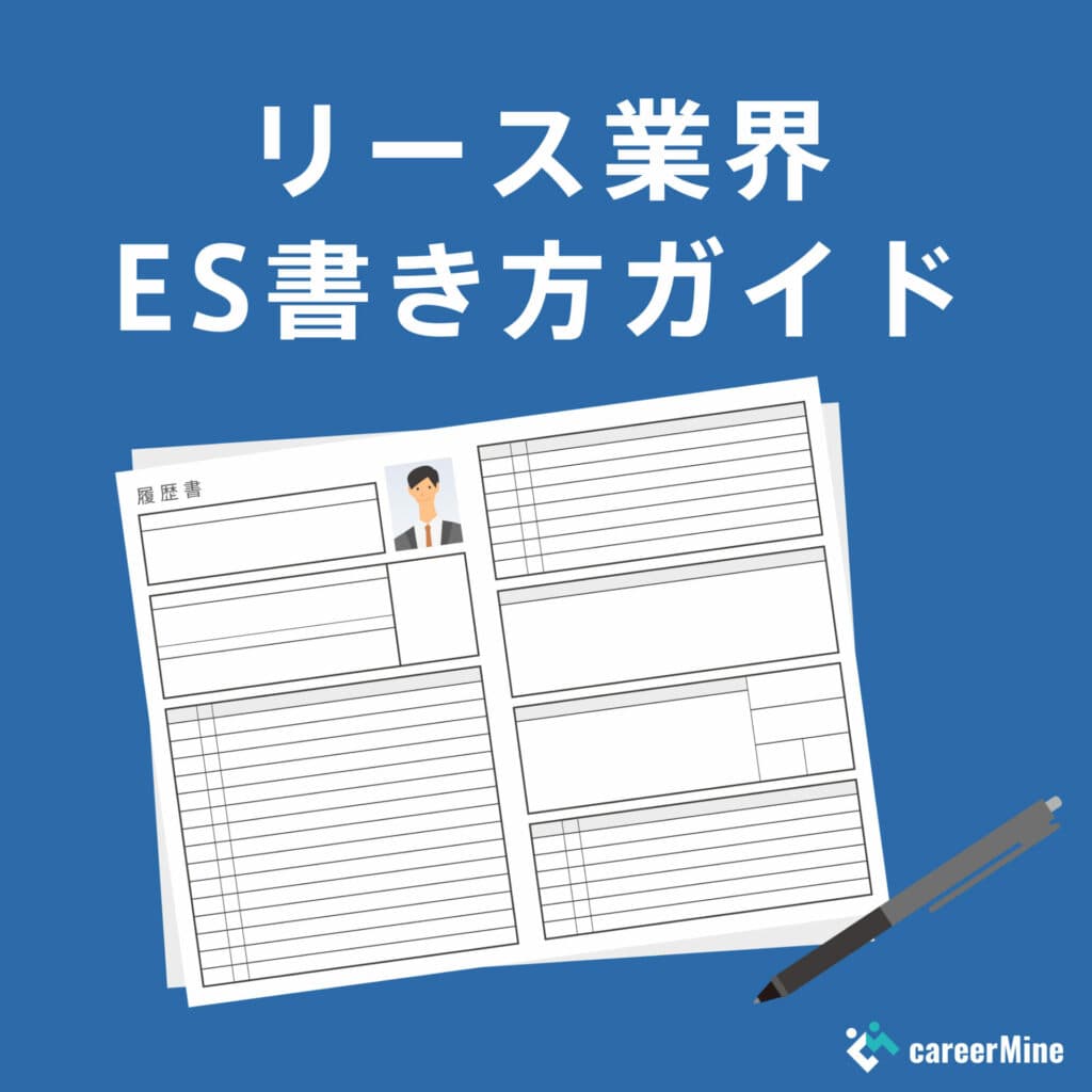 【リース業界ES書き方ガイド】読まれるESのポイントを徹底解説！