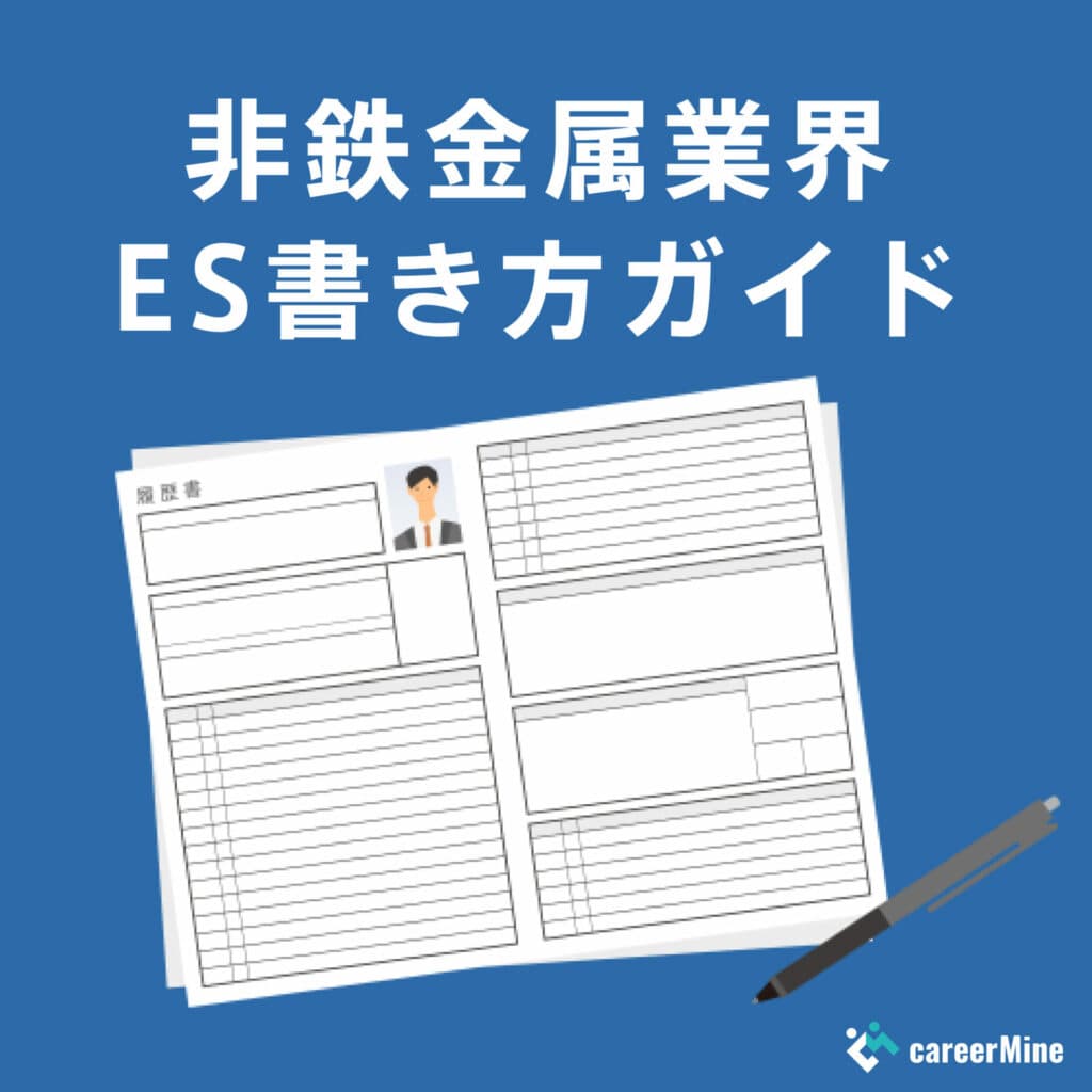 【非鉄金属業界ES書き方ガイド】読まれるESのポイントを徹底解説！
