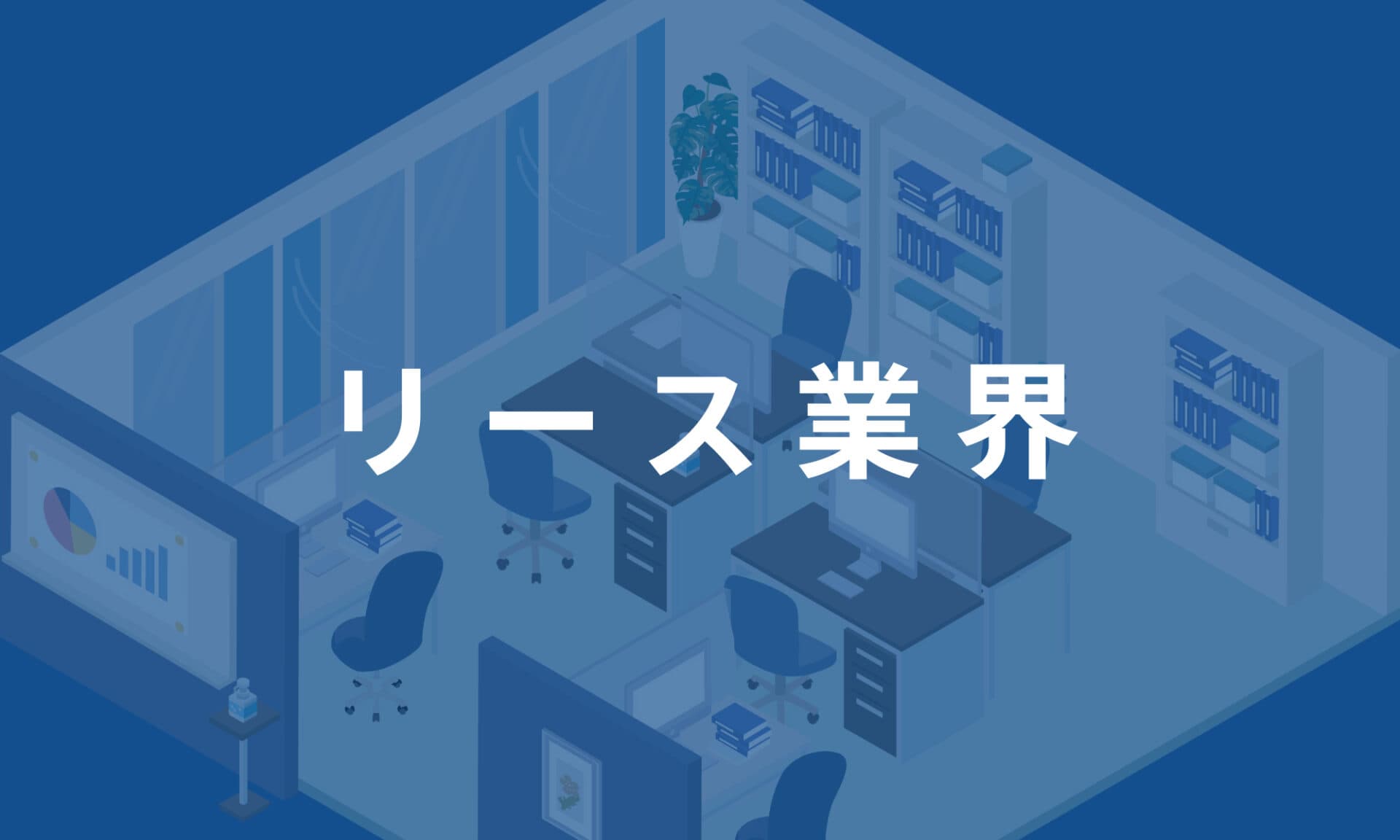 リース業界