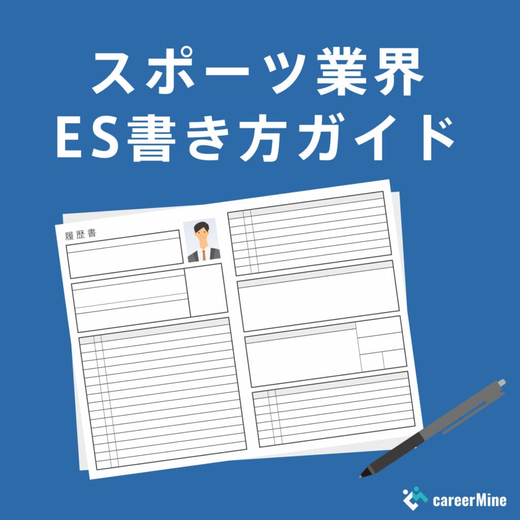 【スポーツ業界ES書き方ガイド】読まれるESのポイントを徹底解説！