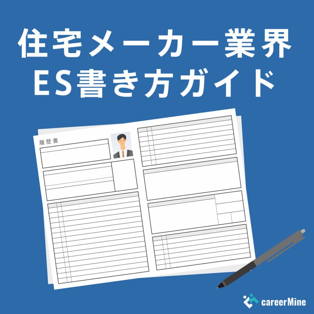 【住宅メーカー業界ES書き方ガイド】読まれるESのポイントを徹底解説！