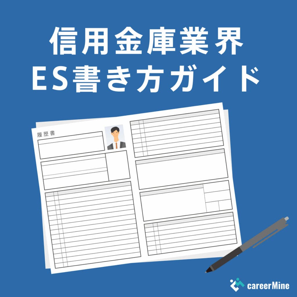 【信用金庫業界ES書き方ガイド】読まれるESのポイントを徹底解説！