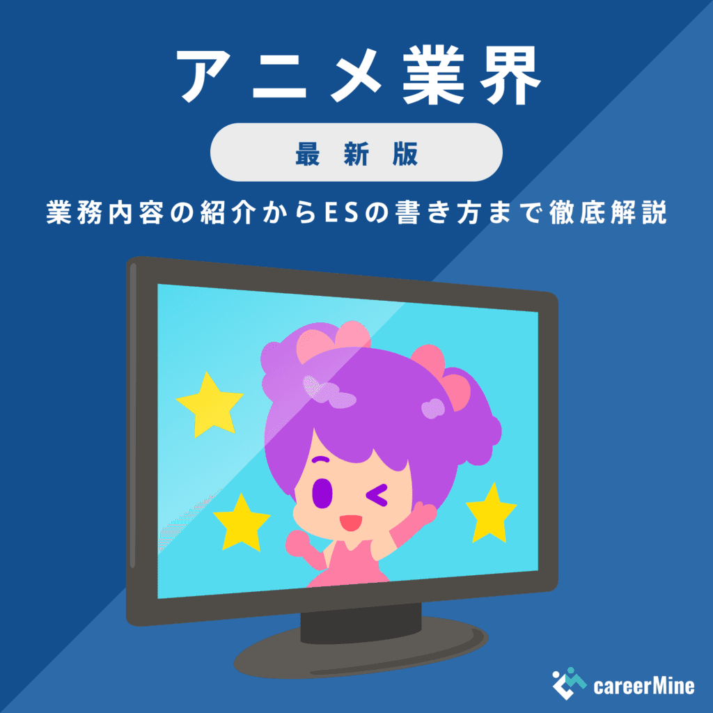 【アニメ業界研究｜2023年最新版】ESの書き方から面接対策まで徹底解説！