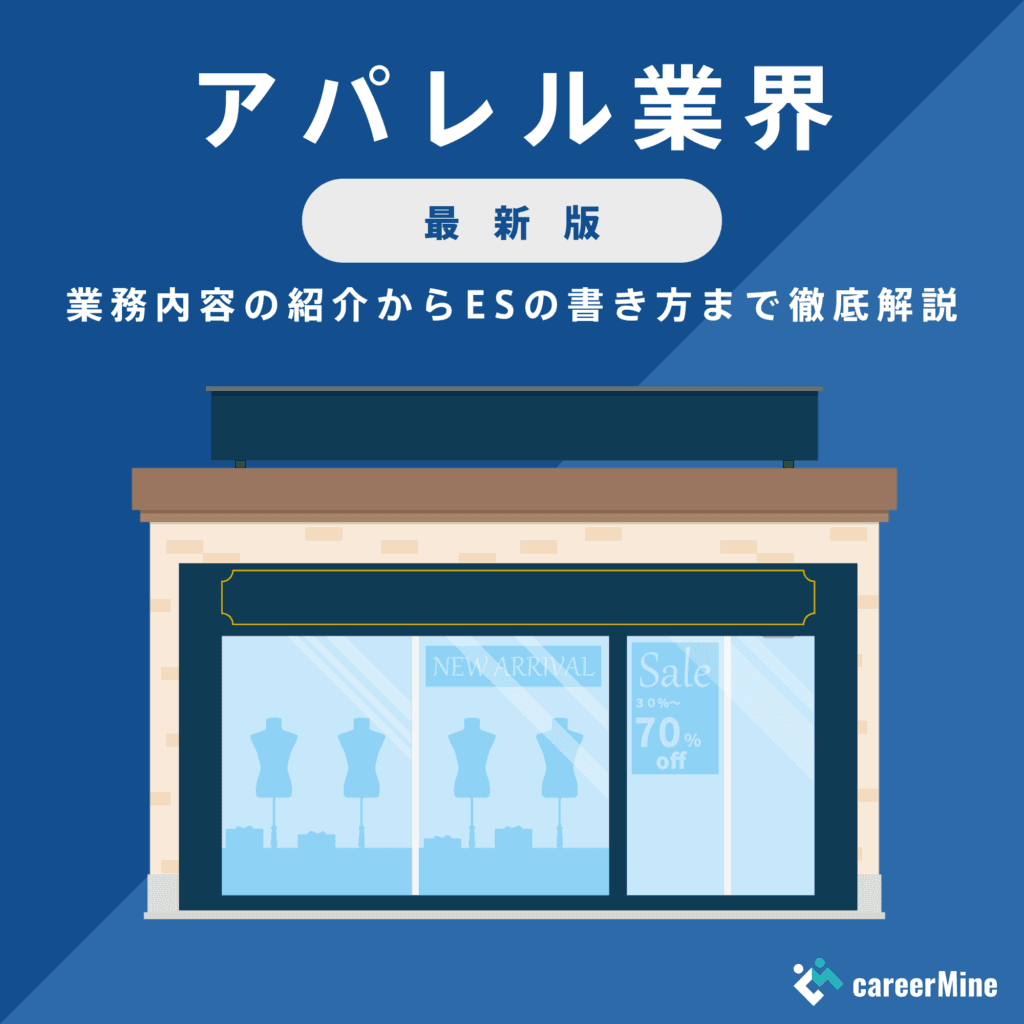 【アパレル業界｜2023年度最新版】ESの書き方から面接対策まで徹底解説！