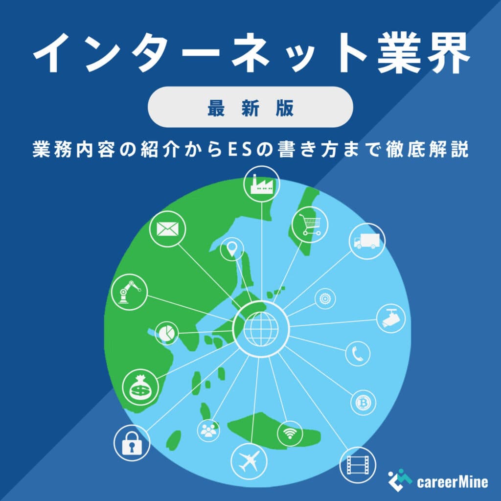 【インターネット業界研究｜2023年度最新版】ESの書き方から面接対策まで徹底解説！