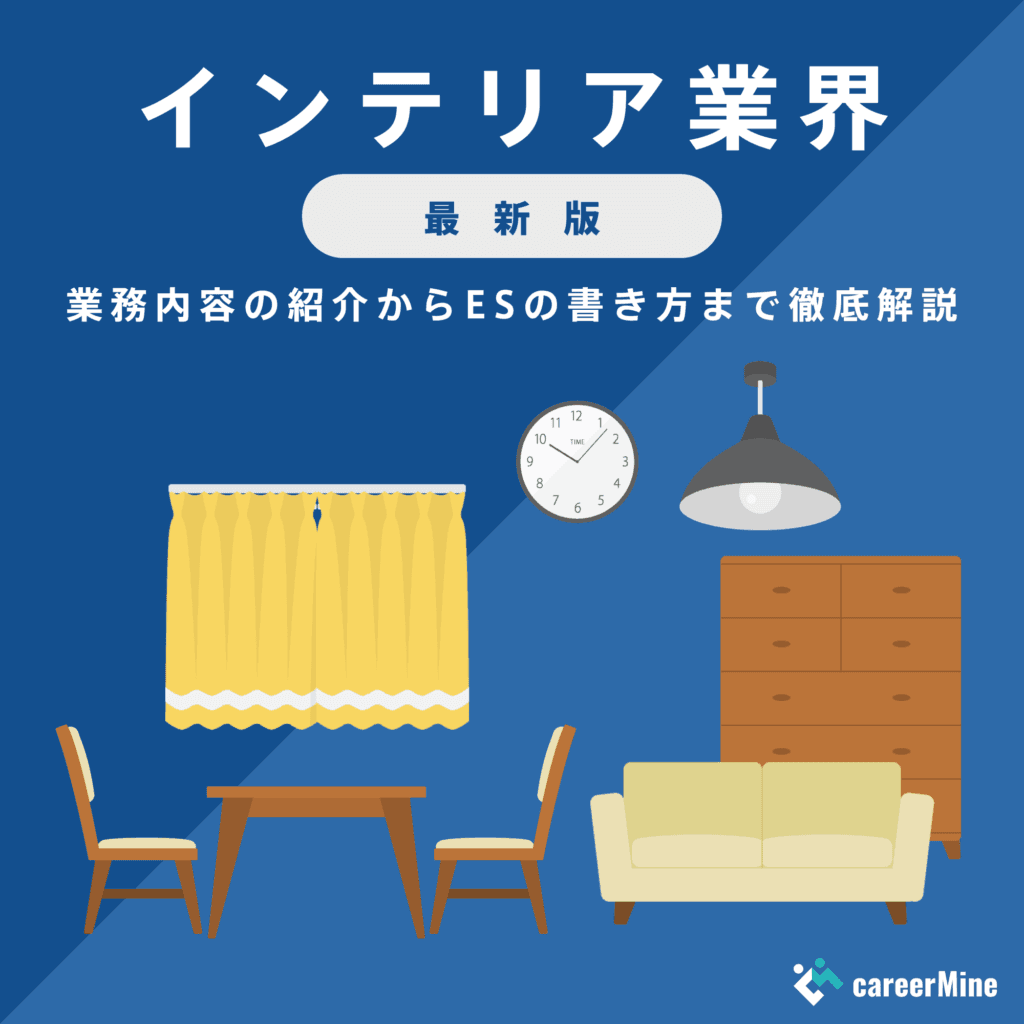【インテリア業界研究｜2023年度最新版】ESの書き方から面接対策まで徹底解説！