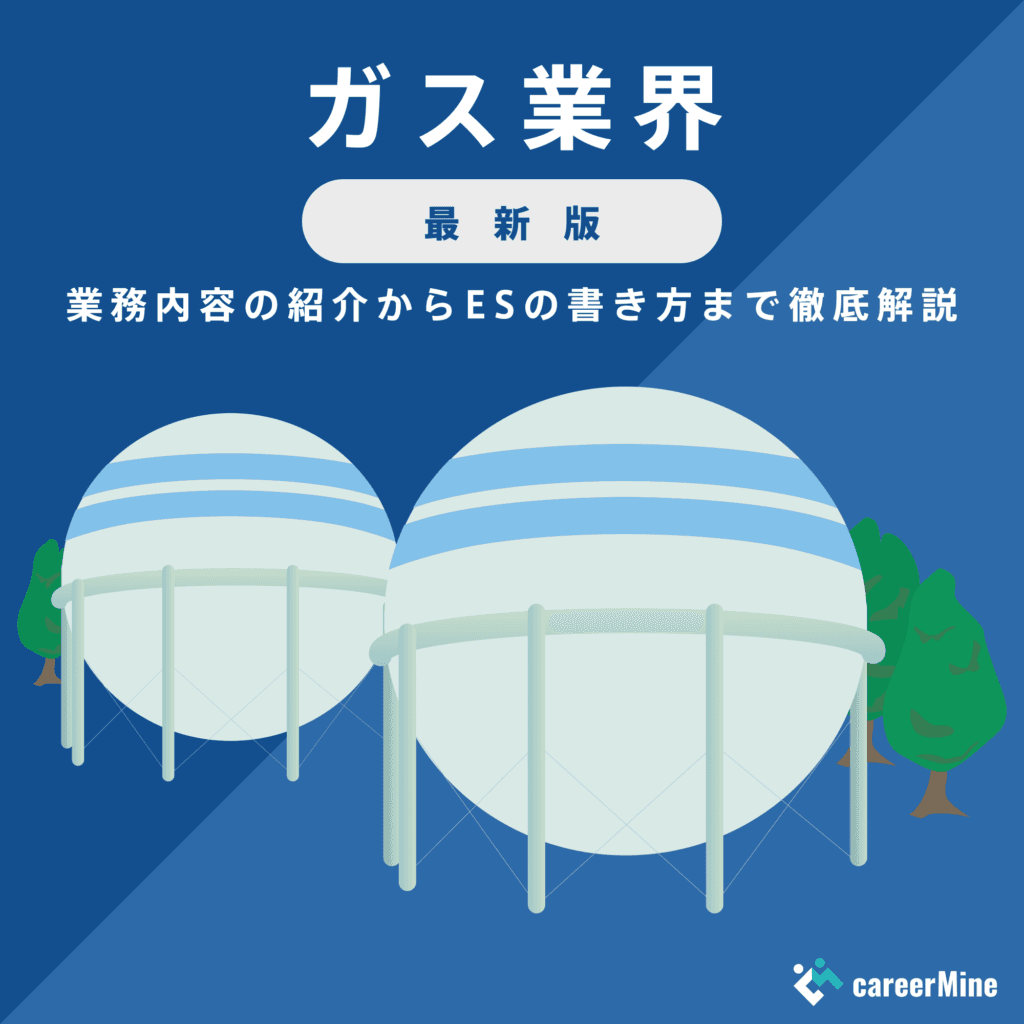 【ガス業界研究｜2023年最新版】ESの書き方から面接対策まで徹底解説！