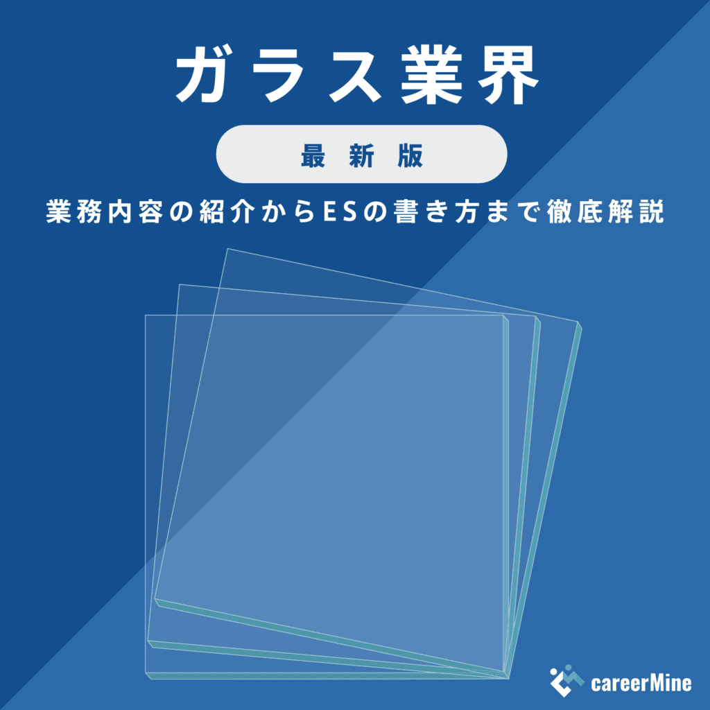 【ガラス業界研究｜2023年度最新版】ESの書き方から面接対策まで徹底解説！