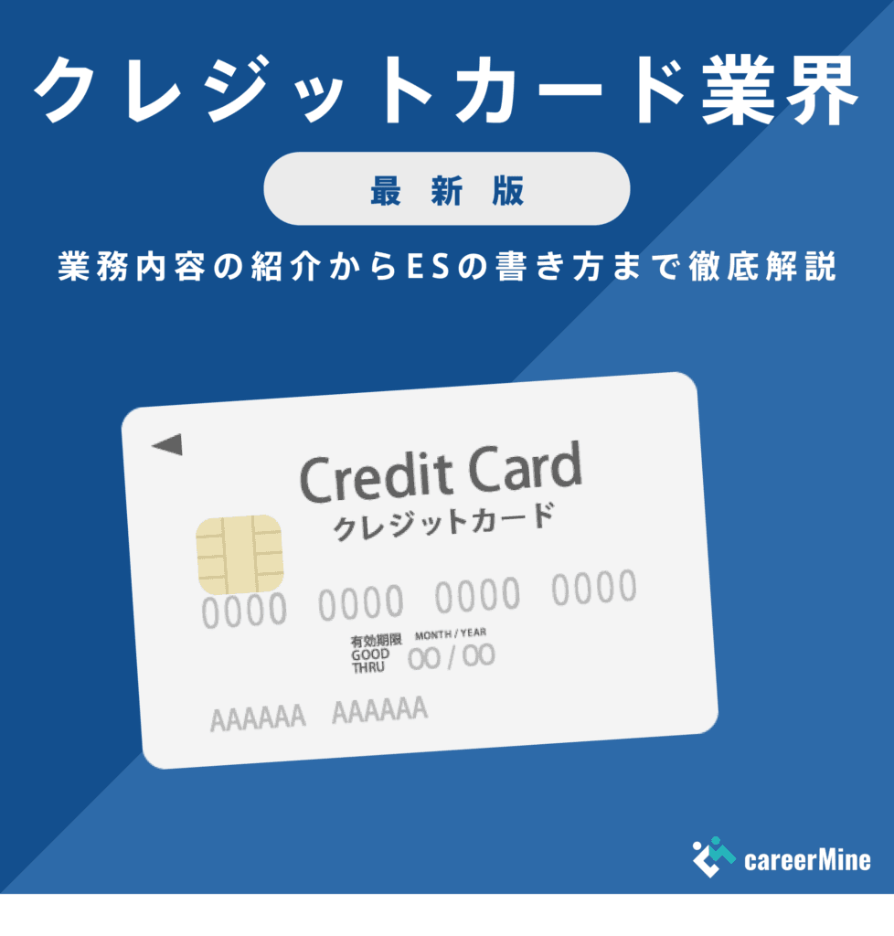 【クレジットカード業界研究｜2023年度最新版】ESの書き方から面接対策まで徹底解説！