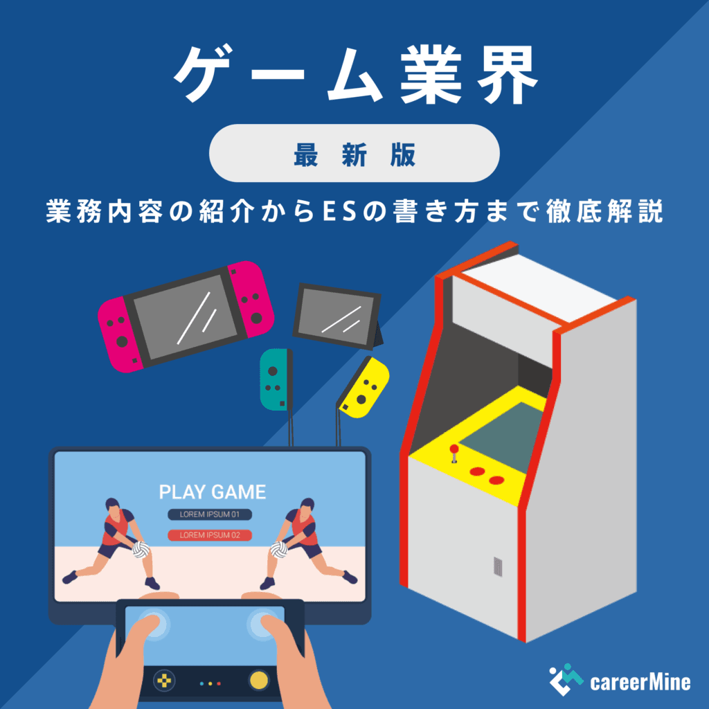 【ゲーム業界研究｜2023年度最新版】ESの書き方から面接対策まで徹底解説！