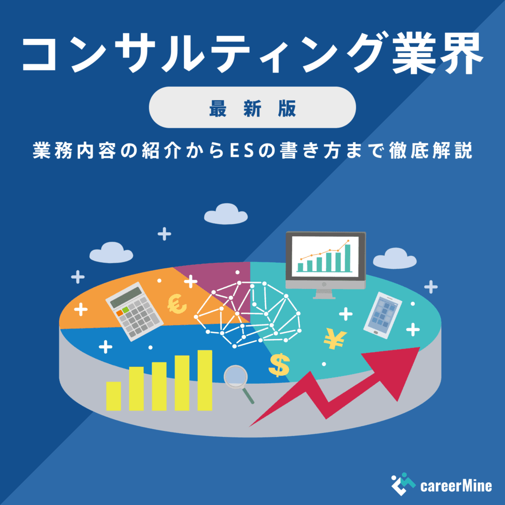 【コンサルティング業界研究｜2023年度最新版】ESの書き方から面接対策まで徹底解説！