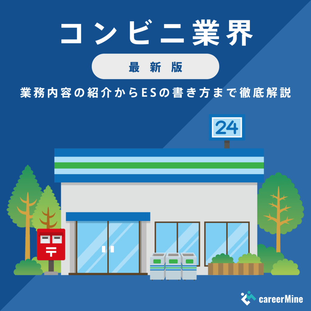【コンビニ業界研究｜2023年最新版】ESの書き方から面接対策まで徹底解説！