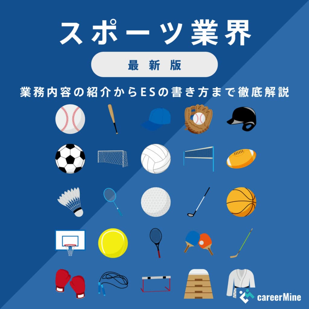 【スポーツ業界研究｜2023年最新版】ESの書き方から面接対策まで徹底解説！