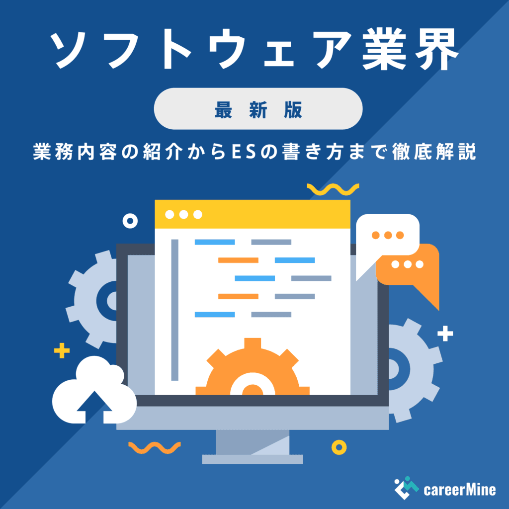 【ソフトウェア業界研究｜2023年度最新版】ESの書き方から面接対策まで徹底解説！