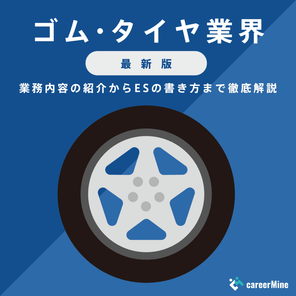 【ゴム・タイヤ業界｜2023年最新版】ESの書き方から面接対策まで徹底解説！