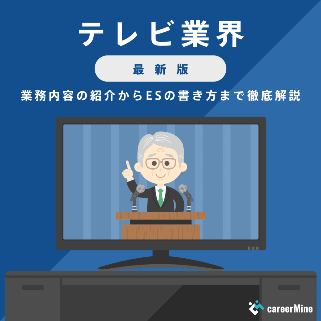 【テレビ業界研究｜2023年度最新版】ESの書き方から面接対策まで徹底解説！