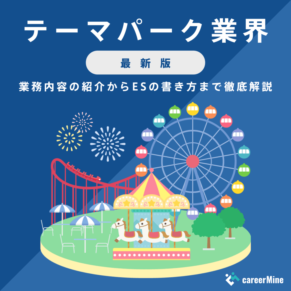 【テーマパーク業界研究｜2023年最新版】ESの書き方から面接対策まで徹底解説！