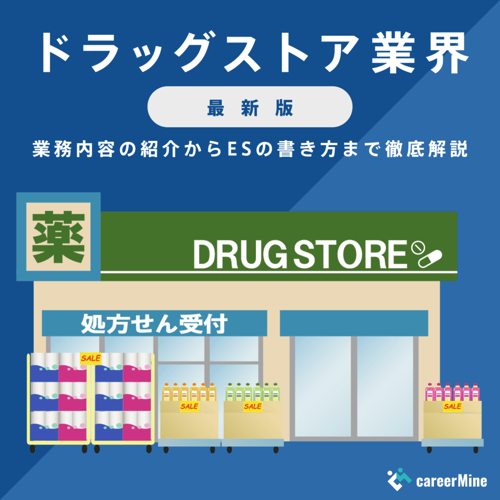 【ドラッグストア業界研究｜2023年最新版】ESの書き方から面接対策まで徹底解説！