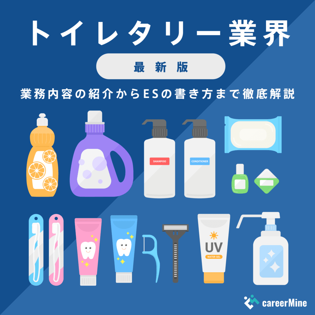 【トイレタリー業界研究｜2023年度最新版】ESの書き方から面接対策まで徹底解説！