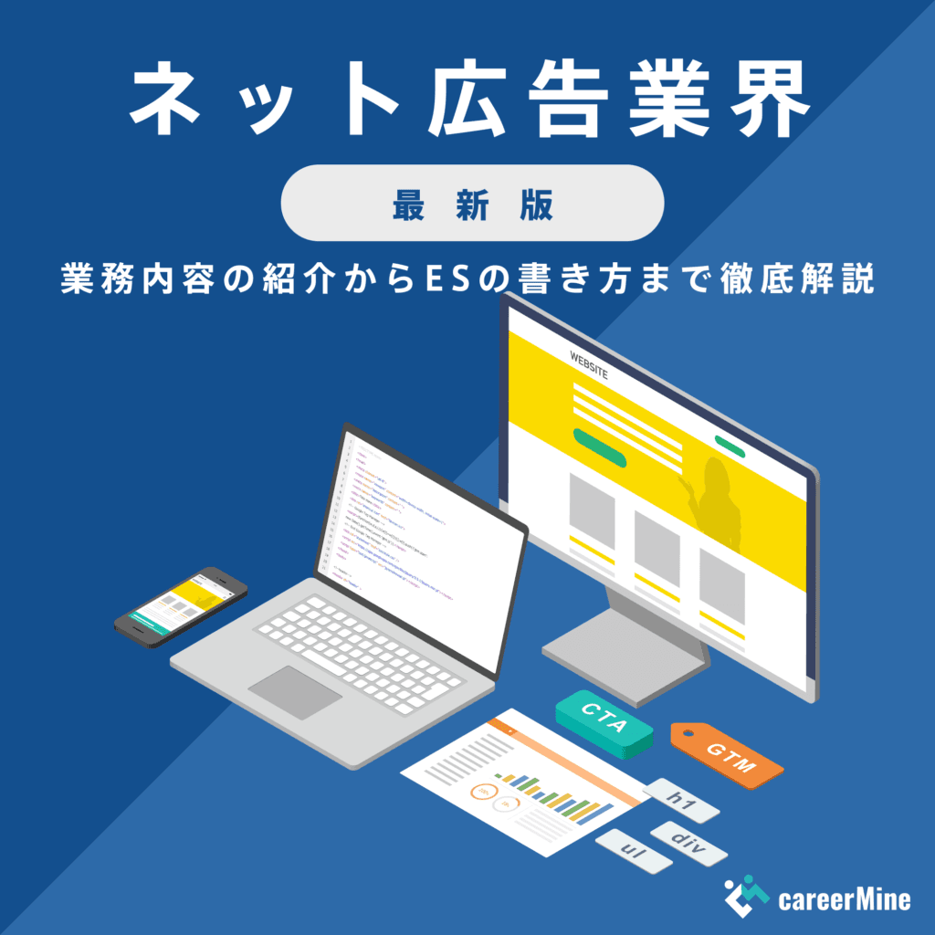【ネット広告業界研究｜2023年度最新版】ESの書き方から面接対策まで徹底解説！
