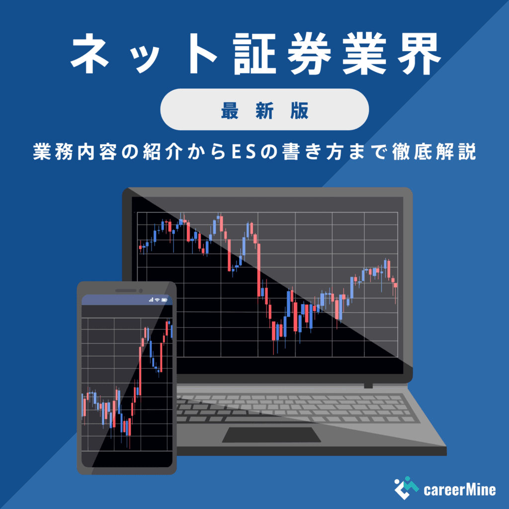 【ネット証券業界研究｜2023年度最新版】ESの書き方から面接対策まで徹底解説！