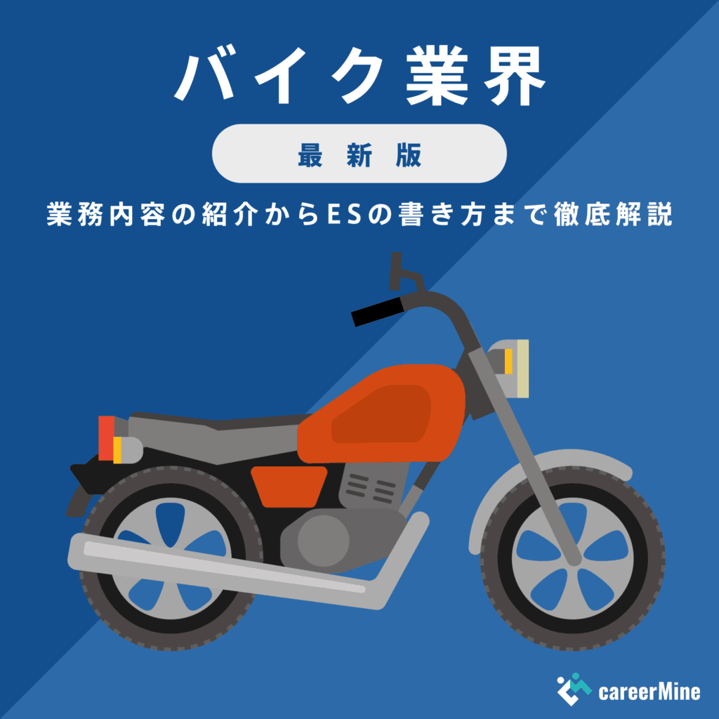 【バイク業界研究｜2023年度最新版】ESの書き方から面接対策まで徹底解説！