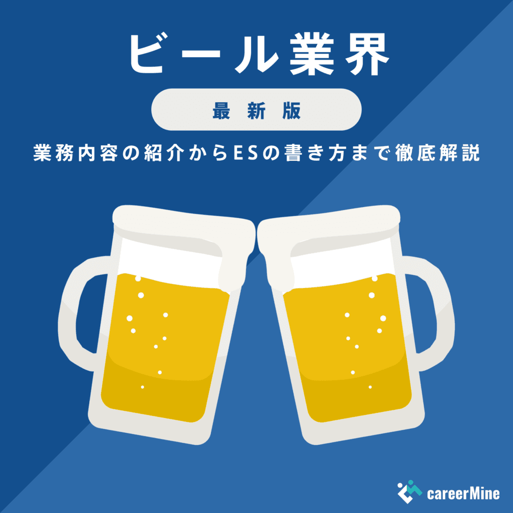 【ビール業界研究｜2023年度最新版】ESの書き方から面接対策まで徹底解説！