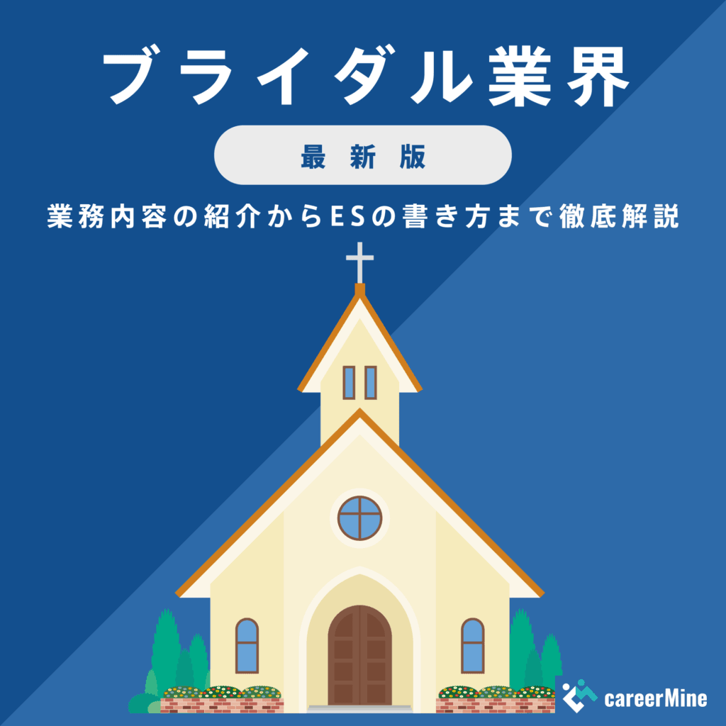 【ブライダル業界｜2023年最新版】ESの書き方から面接対策まで徹底解説！