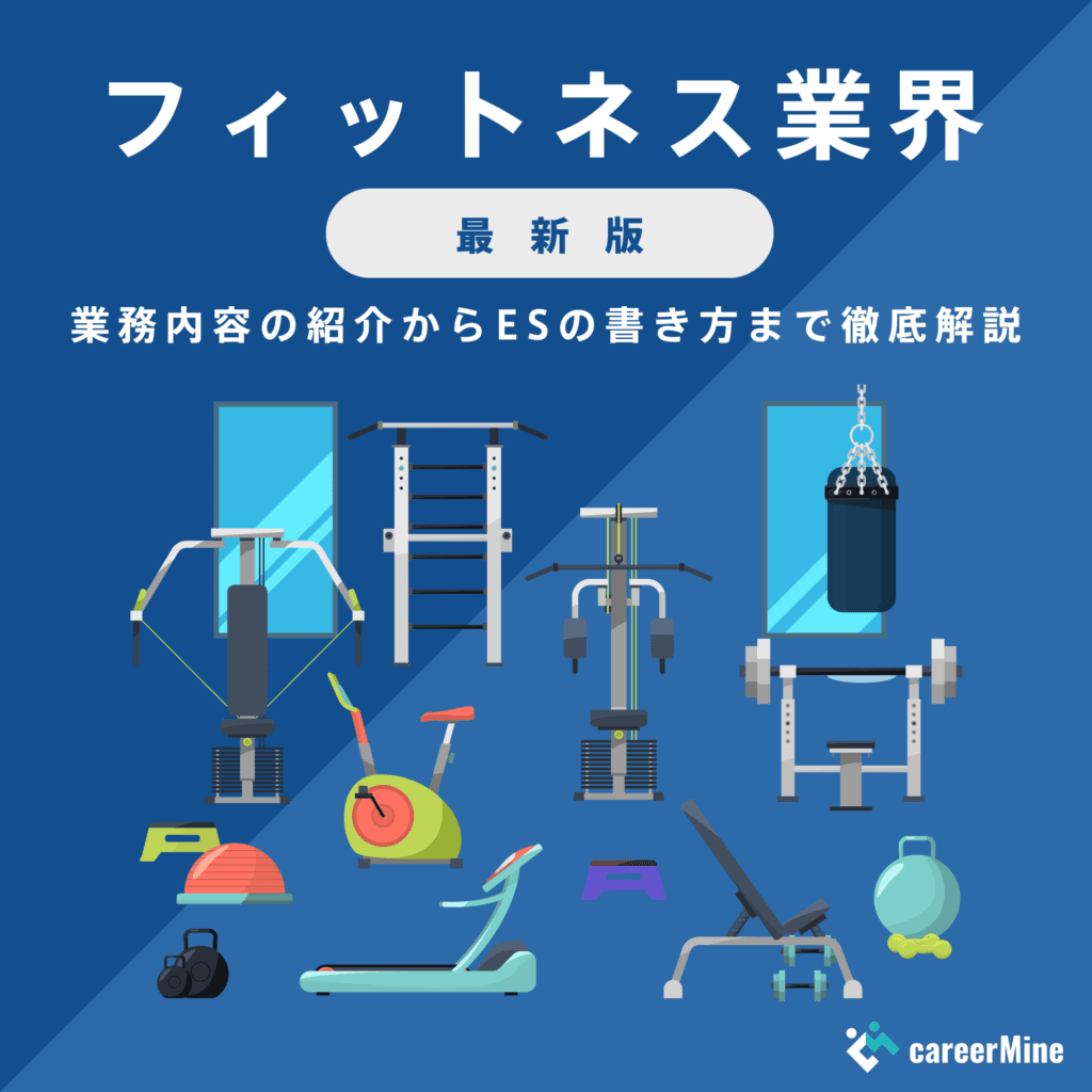 【フィットネス業界｜2023年最新版】ESの書き方から面接対策まで徹底解説！