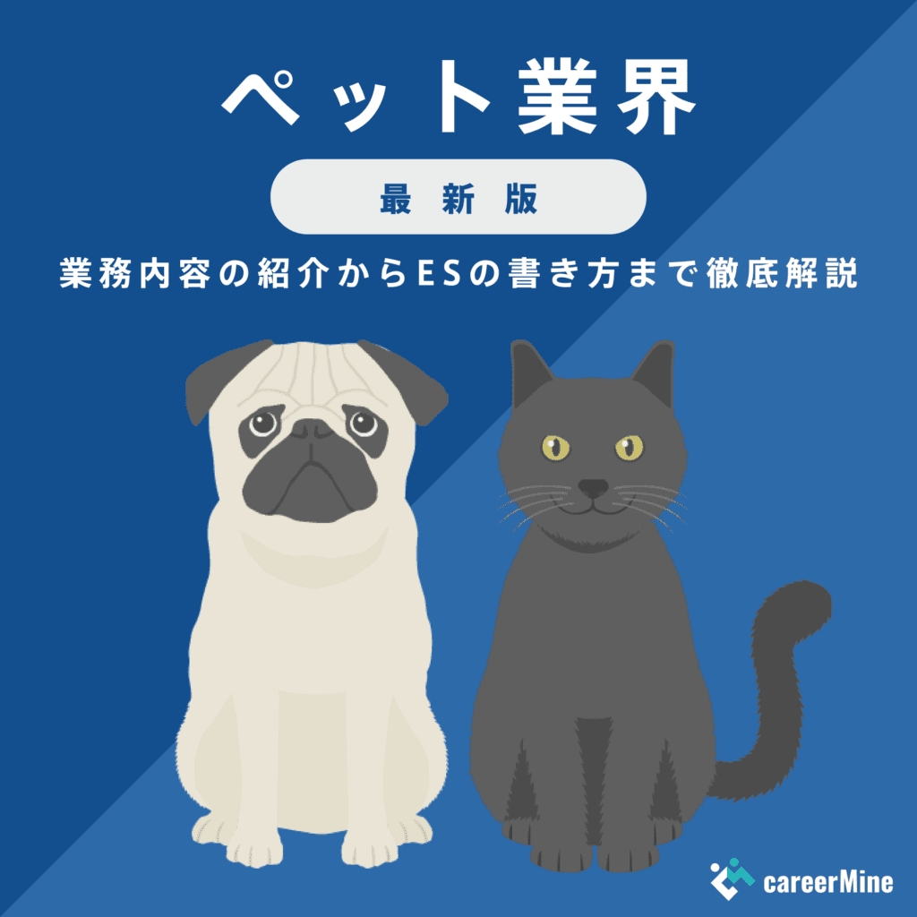 【ペット業界研究｜2023年度最新版】ESの書き方から面接対策まで徹底解説！