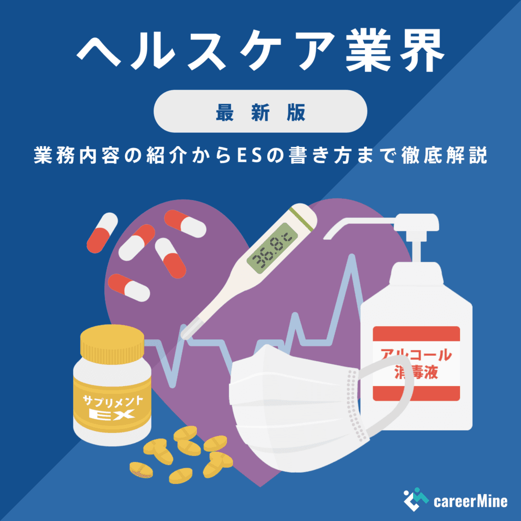 【ヘルスケア業界研究｜2023年度最新版】ESの書き方から面接対策まで徹底解説！