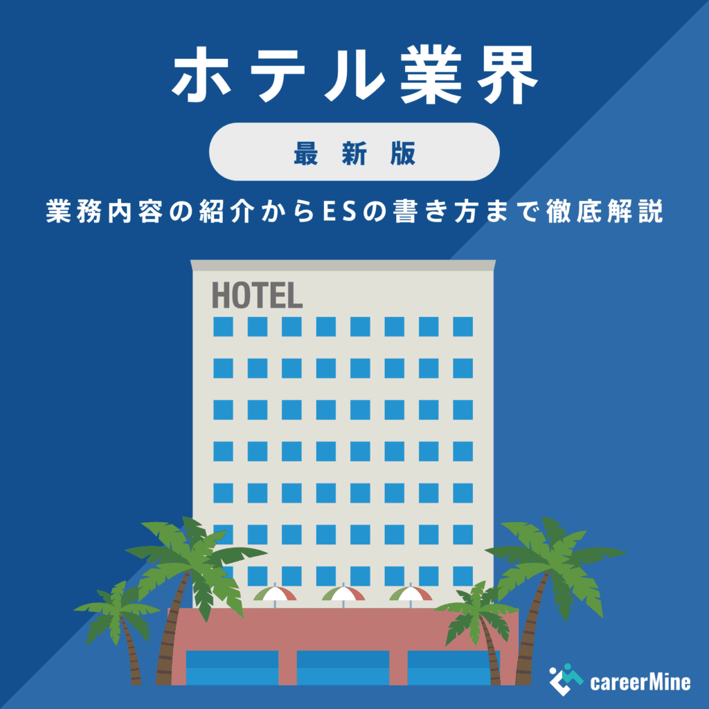 【ホテル業界研究｜2023年最新版】ESの書き方から面接対策まで徹底解説！
