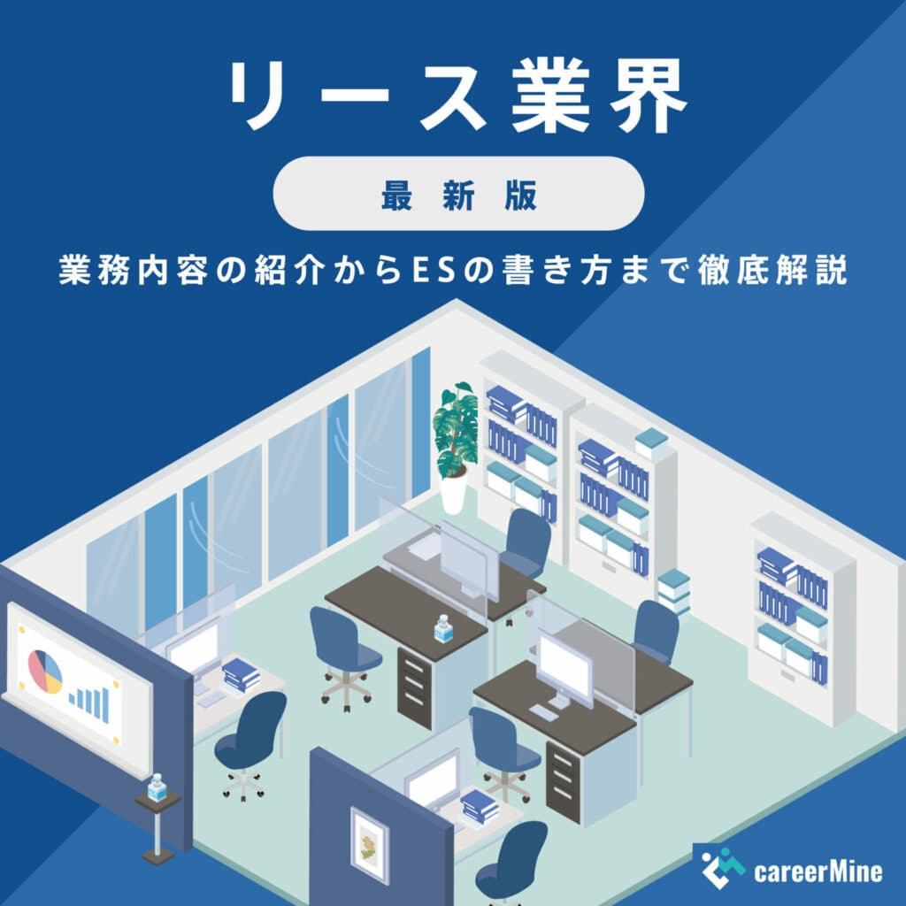 【リース業界研究｜2023年最新版】ESの書き方から面接対策まで徹底解説！