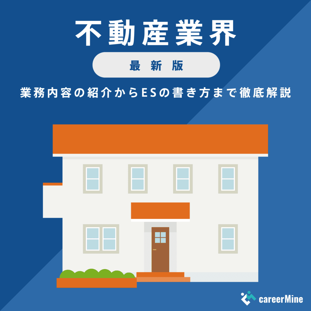 【不動産業界研究｜2023年度最新版】ESの書き方から面接対策まで徹底解説！
