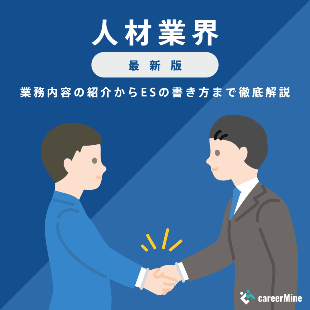 【人材業界研究｜2023年度最新版】ESの書き方から面接対策まで徹底解説！