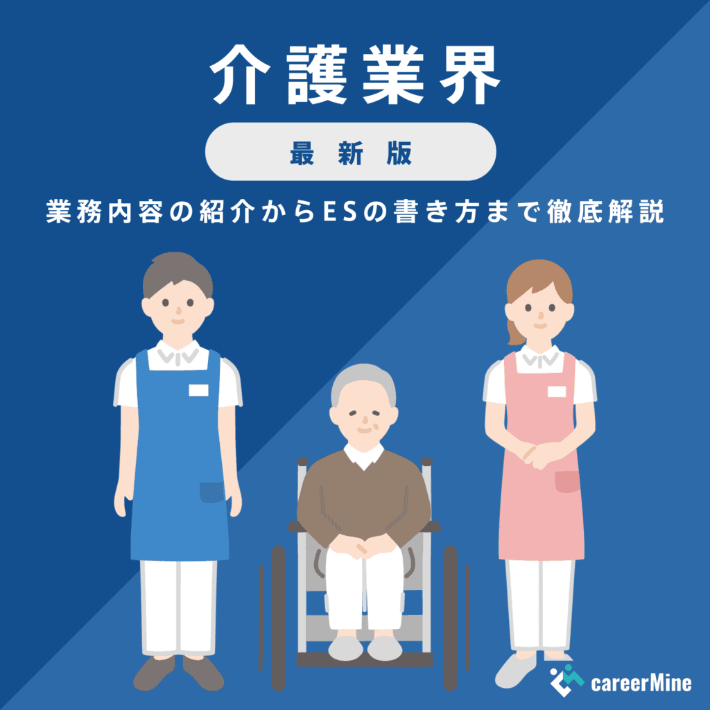【介護業界研究｜2023年最新版】ESの書き方から面接対策まで徹底解説！