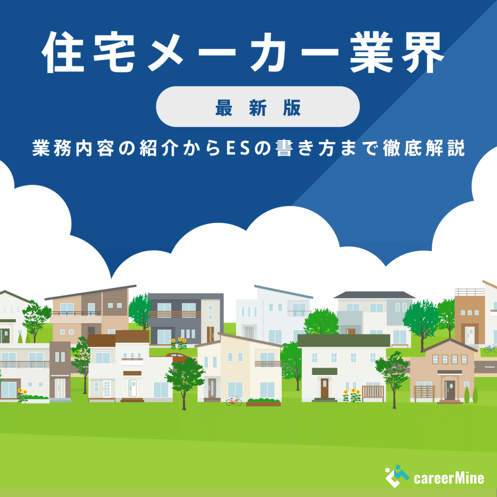 【住宅メーカー業界研究｜2023年度最新版】ESの書き方から面接対策まで徹底解説！
