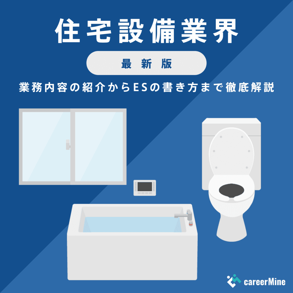 【住宅設備業界研究｜2023年最新版】ESの書き方から面接対策まで徹底解説！