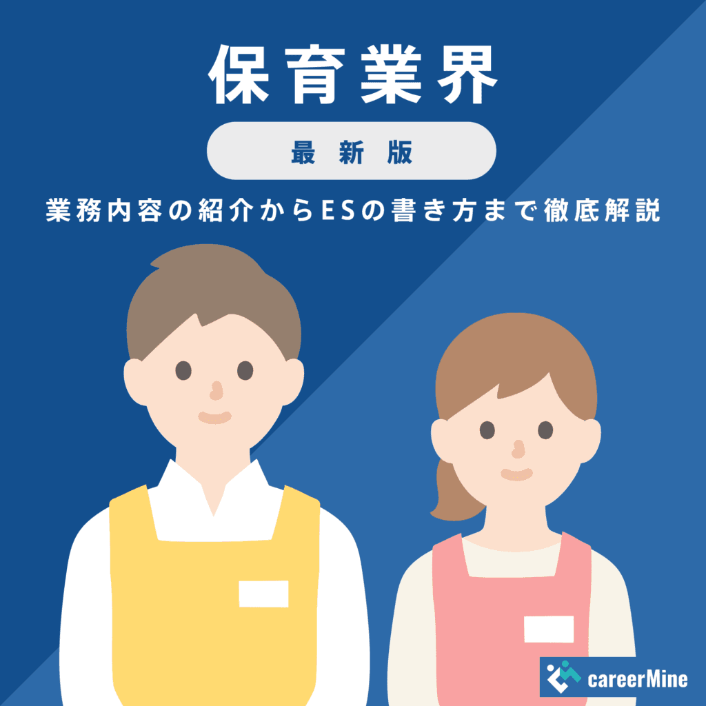 【保育業界研究｜2023年最新版】ESの書き方から面接対策まで徹底解説！
