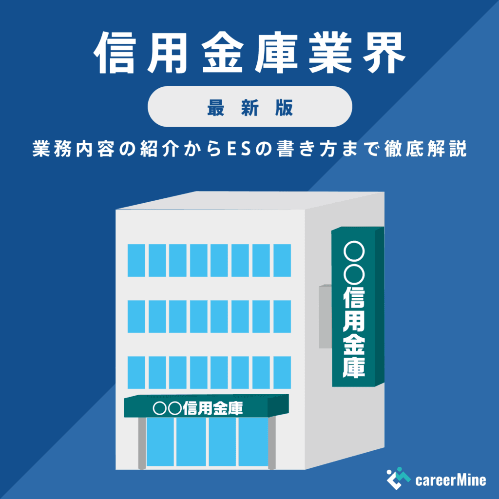 【信用金庫業界研究｜2023年度最新版】ESの書き方から面接対策まで徹底解説！
