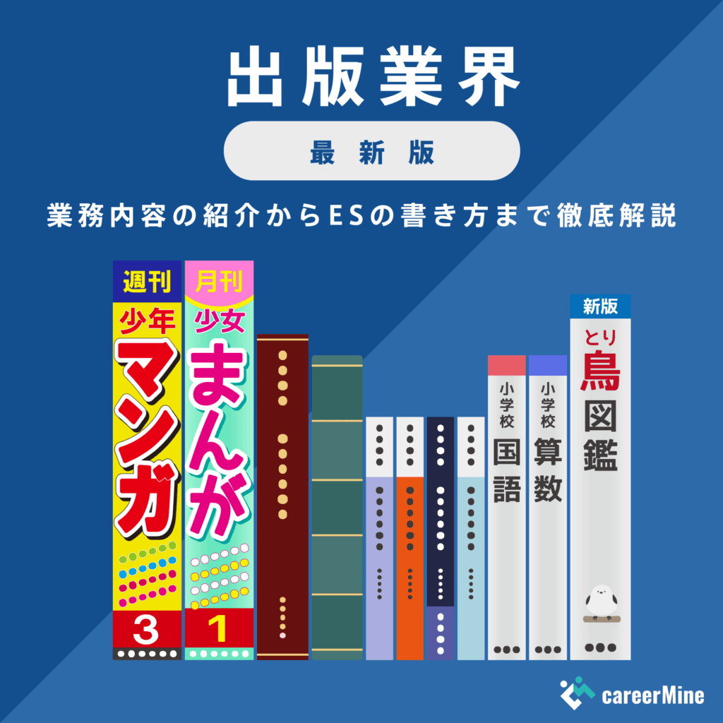 【出版業界｜2023年度最新版】ESの書き方から面接対策まで徹底解説！